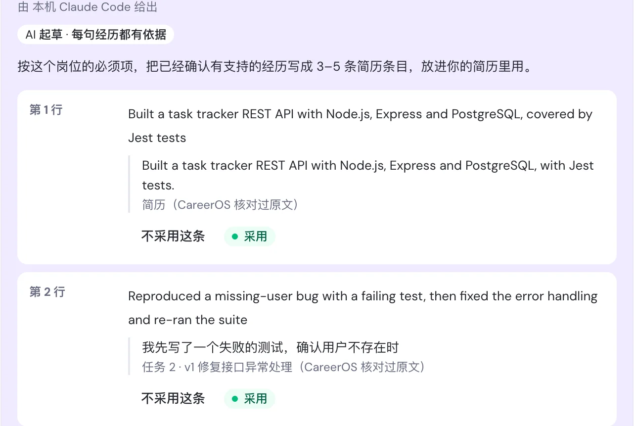 连接阶段对话:AI 起草两条简历条目,每条下面标出来自简历或任务记录的原文,可采用或不采用
